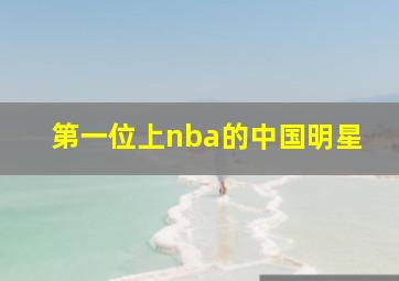 第一位上nba的中国明星