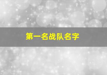 第一名战队名字