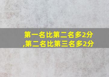 第一名比第二名多2分,第二名比第三名多2分