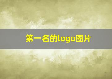 第一名的logo图片