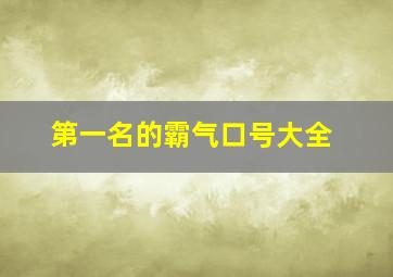 第一名的霸气口号大全