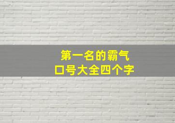 第一名的霸气口号大全四个字