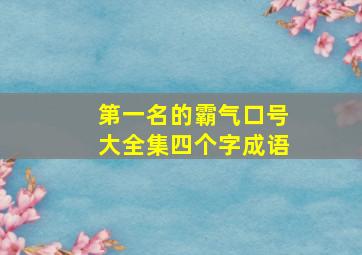 第一名的霸气口号大全集四个字成语