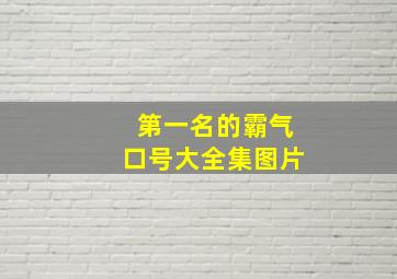 第一名的霸气口号大全集图片