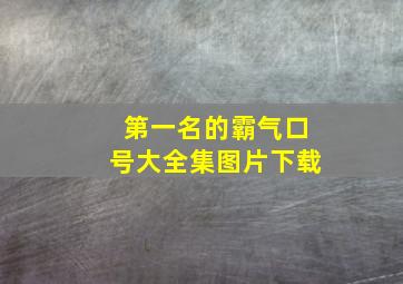 第一名的霸气口号大全集图片下载