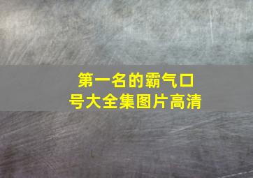 第一名的霸气口号大全集图片高清