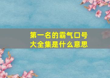 第一名的霸气口号大全集是什么意思