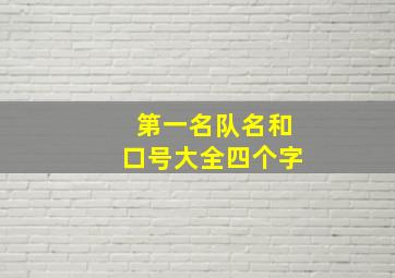 第一名队名和口号大全四个字