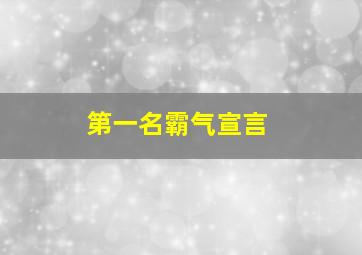 第一名霸气宣言