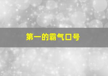 第一的霸气口号