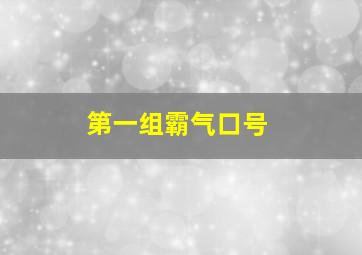 第一组霸气口号