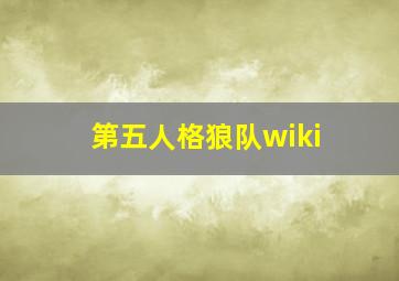 第五人格狼队wiki