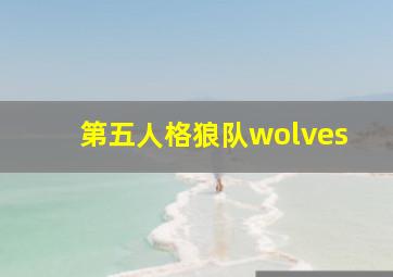 第五人格狼队wolves