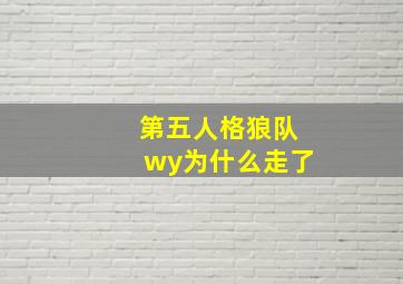 第五人格狼队wy为什么走了