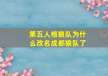 第五人格狼队为什么改名成都狼队了