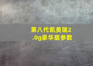 第八代凯美瑞2.0g豪华版参数