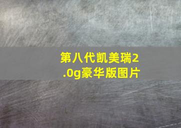 第八代凯美瑞2.0g豪华版图片