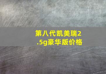 第八代凯美瑞2.5g豪华版价格