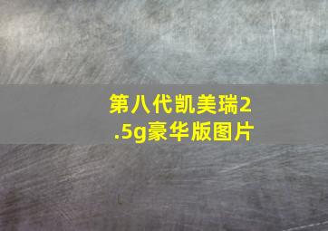 第八代凯美瑞2.5g豪华版图片