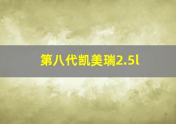 第八代凯美瑞2.5l