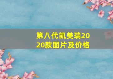 第八代凯美瑞2020款图片及价格