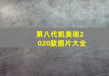 第八代凯美瑞2020款图片大全