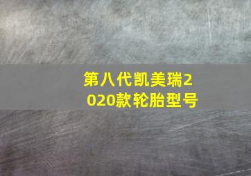 第八代凯美瑞2020款轮胎型号