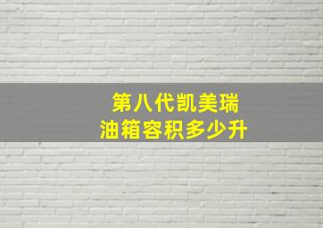 第八代凯美瑞油箱容积多少升