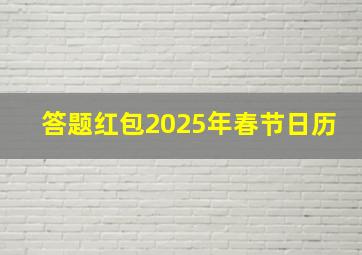 答题红包2025年春节日历