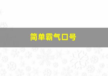 简单霸气口号