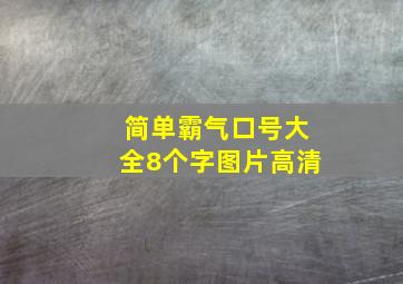 简单霸气口号大全8个字图片高清