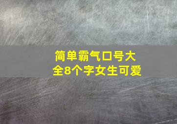 简单霸气口号大全8个字女生可爱