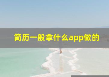 简历一般拿什么app做的