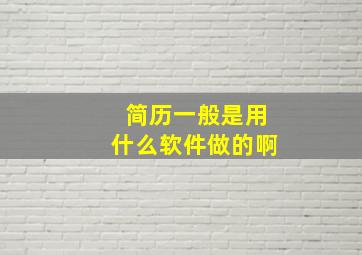 简历一般是用什么软件做的啊