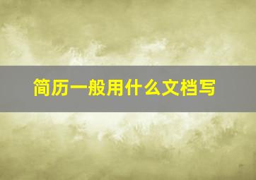 简历一般用什么文档写