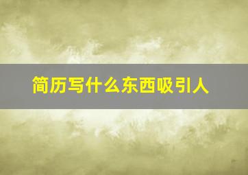 简历写什么东西吸引人