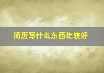 简历写什么东西比较好