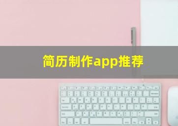 简历制作app推荐