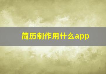 简历制作用什么app