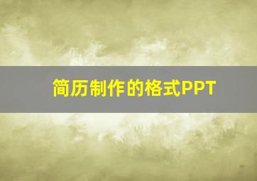 简历制作的格式PPT