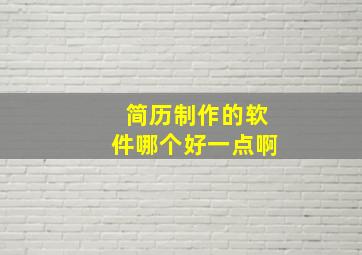 简历制作的软件哪个好一点啊