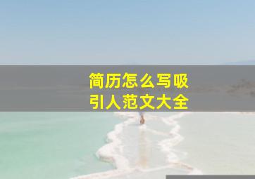 简历怎么写吸引人范文大全