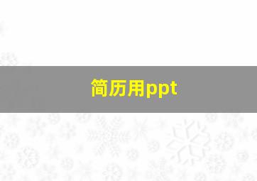 简历用ppt