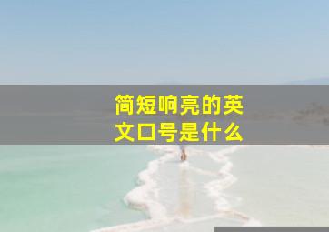 简短响亮的英文口号是什么