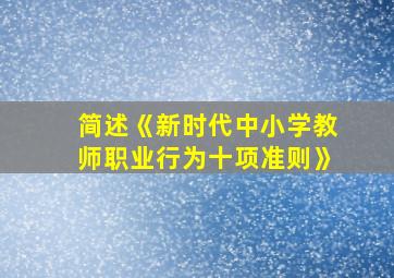 简述《新时代中小学教师职业行为十项准则》