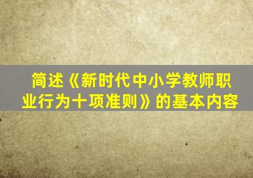 简述《新时代中小学教师职业行为十项准则》的基本内容