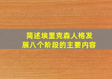 简述埃里克森人格发展八个阶段的主要内容