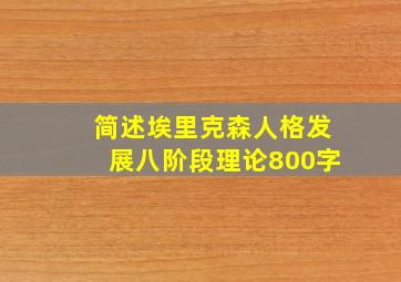 简述埃里克森人格发展八阶段理论800字