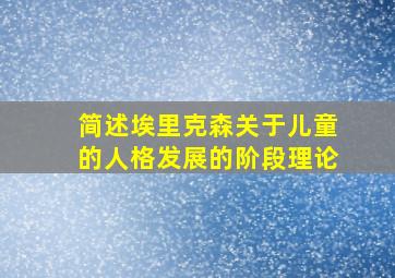 简述埃里克森关于儿童的人格发展的阶段理论