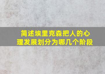 简述埃里克森把人的心理发展划分为哪几个阶段